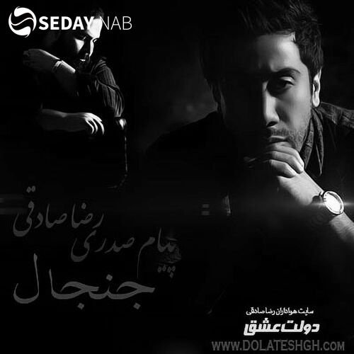 دانلود آهنگ جدید رضا صادقی به نام جنجال
